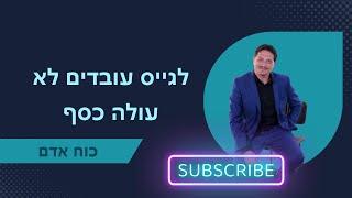 לגייס עובדים לא עולה כסף  ייעוץ עסקי | כוח אדם | 