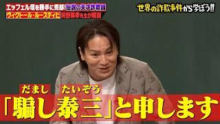 エッフェル塔を2度売却！？天才詐欺師ルースティヒの驚愕の手口を狩野英孝が解説！