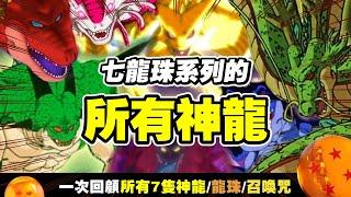 【七龍珠整理】龍珠動漫裡的 《所有神龍》  一次回顧7隻神龍的 登場/龍珠/召喚 相關內容   有龍珠超漫畫劇情雷    結尾最後還有第8隻(?)_波卡多