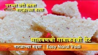 Rakshabandhan/ Narali Paurnima Special| झटपट ओल्या नारळाच्या वड्या |Tips Olya naralachi vadi