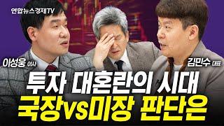 미장도 떨어지고 국장도 떨어지는데... (김민수, 이성웅, 이진우) | 인포맥스라이브 241220