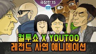 [컬투쇼 x YOUTOO] 레전드 사연 애니메이션 모음 ~극장판.15~