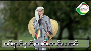 คำฮ่างห้างเลาต้างยาน - จายสายมาว | ၶမ်းႁၢင်ႉႁၢင်ႈလဝ်းတၢင်ႉယၢၼ် [OFFICIAL AUDIO]