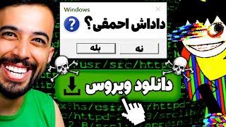 خطرناک ترین ویروس اینترنت رو دانلود کردم و ویندوز ام عصبانی شد 