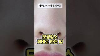 모공청소 제대로 하는법 블랙헤드 화이트헤드 없애는 방법! (모공관리)