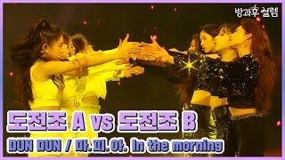 [방과후 설렘 풀영상] 도전조 A ＜DUN DUN＞ & 도전조 B ＜마.피.아. In the morning＞ 무삭제 full ver., MBC 220130 방송