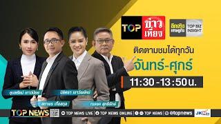 TOP ข่าวเที่ยง | 21 พฤศจิกายน 2567 | FULL | TOP NEWS