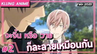 Yaoi Anime : แนะนำอนิเมะจิ้นและวาย 2020 ที่ห้ามพลาด Part2