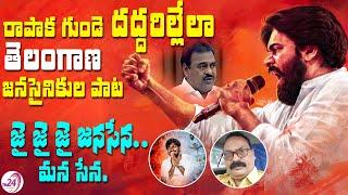 Jai Jai Janasena - Manasena Song || Telangana Janasainiks Song against Razole MLA Rapaka