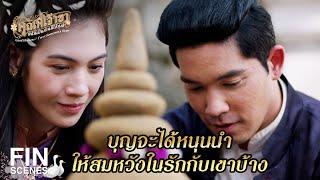 FIN | พี่ไม่เคยคิดรักดอกแก้ว มากกว่าน้องสาว | คุณพี่เจ้าขาดิฉันเป็นห่านมิใช่หงส์ EP.14 | Ch3Thailand