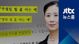 "부엌일·영어 할 줄 아는 애로"…이명희 직접 지시 정황