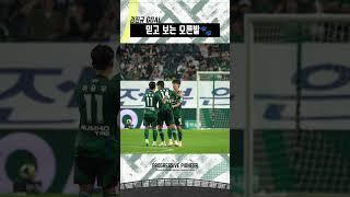 믿고 보는 오른발 프리키커 #김진규 #전북현대 #Progressive_Pioneer #Kleague1 #Goal #K리그
