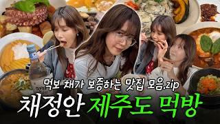 [ENG] 이벤트 포함 제주살이 직전까지 갔던 먹보 채의 제주도 맛집 모아왔수다!ㅣ여행갈 때도 들고 가는 SOS 구원템