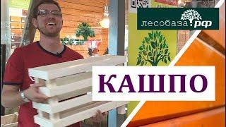 Ящики-вазоны для цветов, растений: деревянные кашпо