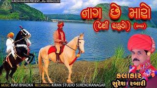 Nag se maro, Suresh Rabari - નાગ ને આણે મેલ _ દેશી રાહડા - 2023