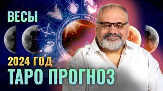 ВЕСЫ: ТАРО ПРОГНОЗ НА 2024 ГОД