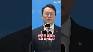 천하람 "내란 황태자 한동훈은 좀 닥쳐라"