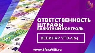 Ответственность за нарушения и Штрафы. Валютный контроль 2020. Фрагмент вебинара от 09.03.2020