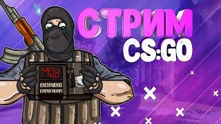  / СТРИМ ПО CS:GO / КС ГО, cs go,  ММ / МАНЬЯК CS:GO / / faceit / фейсит / МАРМОК / КОНКУРС/ 