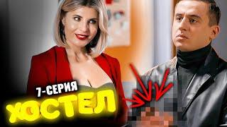 Сериал Хостел. 7 серия 1 сезон. Молодежная комедия 2021