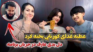 رفتن ما به بازار و پختن غذای کوریاییچرا عارف به توبه برابر شد و دلش بد شد؟؟