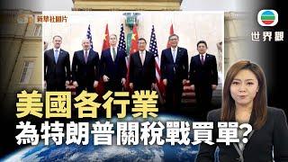 世界觀｜美國各行業為特朗普關稅戰買單？｜2025年6月13日｜無綫新聞 ｜TVB News