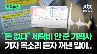 [자막뉴스] "돈 없다" 세탁비 안 준 기획사…취재가 시작되자 꺼낸 변명이 / JTBC News