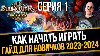 [Гайд для Новичков 2023] С Чего Начать - План на 7 дней Игры Summoners War Sky Arena - Серия 1