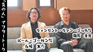 劇団文化座公演「炎の人」アフタートーク