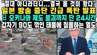 “절대 아니라더니...결국 올 것이 왔다” 일본 방송 중단 긴급 폭탄 발표日 오키나와 제도 붕괴까지 단 24시간 갑자기 90도 꺾인 태풍에 침몰하는 열도