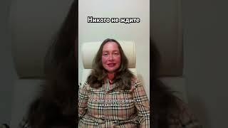 Никого не ждите
