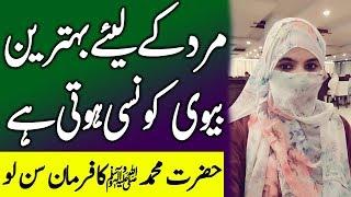 Behtreen Biwi Ki Nishaniyan Kya Hain | Hazrat Muhammad SAW Ka Farman | Islam Advisor