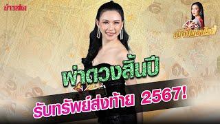 อ.ชัญญา เปิดไพ่ดวงสิ้นปี ใครมีเกณฑ์รับทรัพย์ส่งท้าย 2567 #เปิดไพ่วาไรตี้ #ข่าวสด