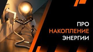 Накопление Энергии | Лайф-Коуч Андрей Протасеня