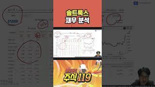 솔트룩스 재무 분석   삐뽀삐뽀 주식119 #솔트룩스 #재무분석 #주식 #주식후견인 #세력 #테마 #작전