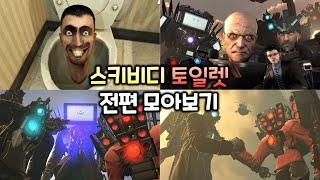 스키비디 토일렛 1~70화 전편 모아보기 (모든 시크릿 영상 포함)