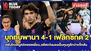 สรุปข่าวเชลซี : ทุบพานา 4-1 เฟลิกซ์กด 2,แฟนโหวตมูดริคยอดเยี่ยม,อดีตเเข้งมองเอ็นคุนคูดีกว่าเเจ็คสัน