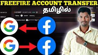 FREEFIRE ACCOUNT TRANSFER  GOOGLE TO FACEBOOK  FACEBOOK TO GOOGLE  FREEFIRE ACCOUNT CHANGE TAMIL