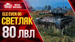 Идеальный светляк в WoT - Elc Even 90 ● Как Победить не стреляя ● ЛучшееДляВас