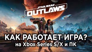 Как РАБОТАЕТ Star Wars Outlaws на ПК и консолях? | Технический обзор