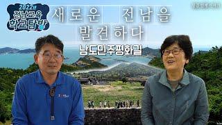 2022. 전남교육 학교탐방 제7화 남도민주평화길(2022. 6. 15.)