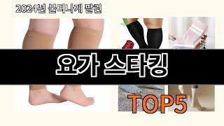 요가 스타킹 2024 최신 알리익스프레스 추천 Top 10