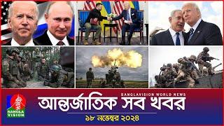 আন্তর্জাতিক সব খবর | Banglavision World News | 18 November 2024 | International News Bulletin