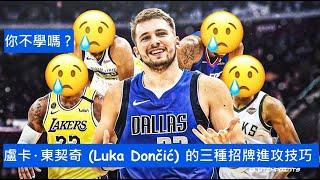 盧卡·唐西奇 (Luka Dončić) 的三種招牌進攻技巧