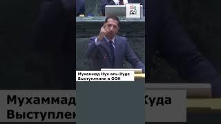 #Иорданский #политик #Мухаммад  Нух аль-Куда обратился к #Нетаньяху с трибуны #ООН: