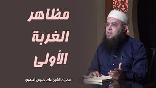  مظاهر الغربة الأولى !!  | الشيخ علاء خميس الأزهري