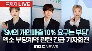 엑소 첸백시 긴급 기자회견.."SM측 요구 과하다" - [끝까지LIVE] MBC뉴스 2024년 06월 10일