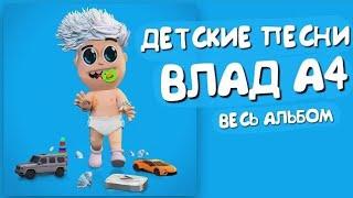 ВЛАД А4 - ДЕТСКИЕ ПЕСНИ / ВЕСЬ АЛЬБОМ А4 2023 (ВСЕ ПЕСНИ)