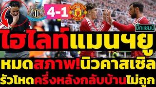 ไฮไลท์ นิวคาสเซิล 4-1 แมนเชสเตอร์ ยูไนเต็ดฟุตบอลพรีเมียร์ลีก 2024-2025 #ไฮไลท์ฟุตบอลเมื่อคืน #แมนยู