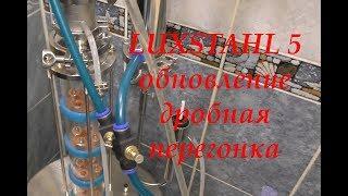 LUXSTAHL 5  обновление дробная перегонка. Вторая перегонка.